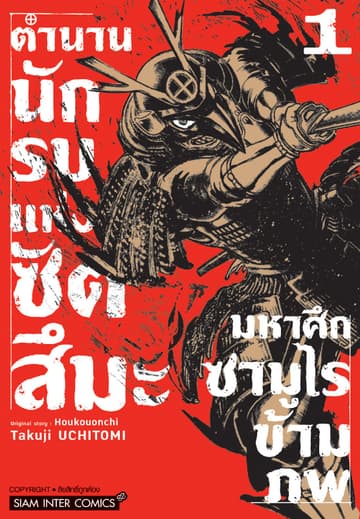 ตำนานนักรบแห่งซัตสึมะ – มหาศึกซามูไรข้ามภพ เล่ม 01