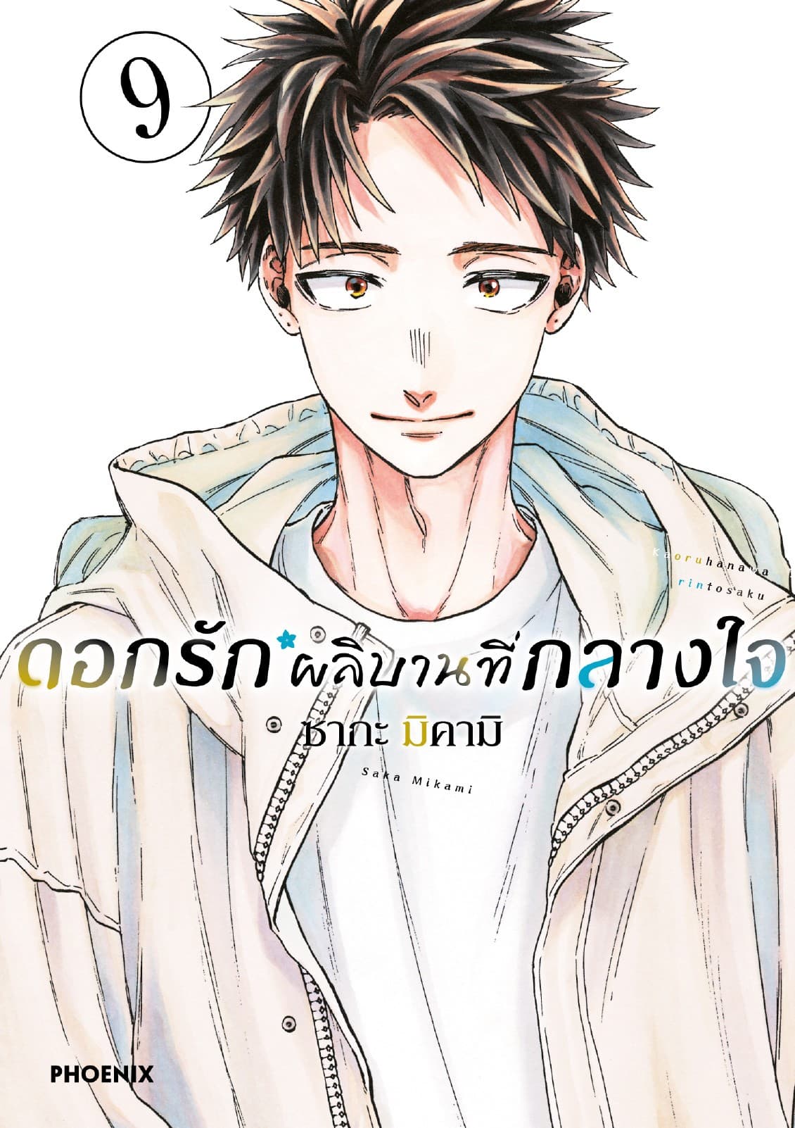 ดอกรักผลิบานที่กลางใจ เล่ม 9