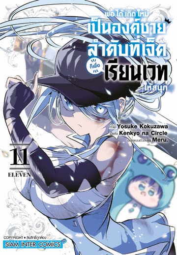 พอได้เกิดใหม่เป็นองค์ชายลำดับที่เจ็ด ก็เพื่อเรียนเวทให้สนุก เล่ม 11