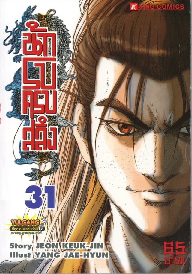 นักรบครบสลึง เล่ม 31