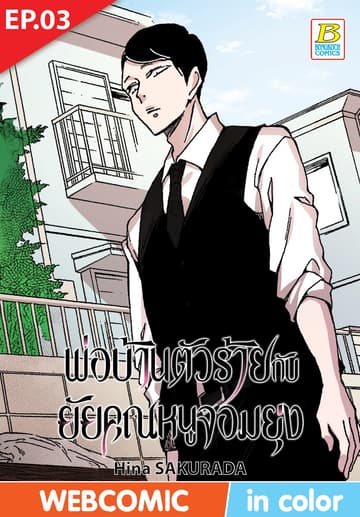 พ่อบ้านตัวร้ายกับยัยคุณหนูจอมยุ่ง ตอน 3 (ฉบับ V-Scroll)