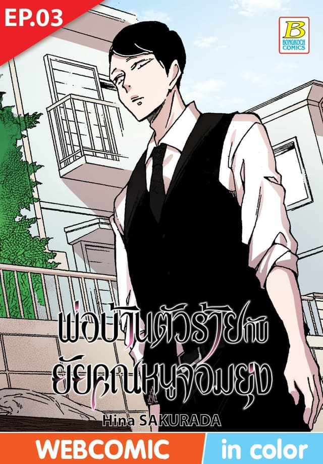 พ่อบ้านตัวร้ายกับยัยคุณหนูจอมยุ่ง ตอน 3 (ฉบับ V-Scroll)