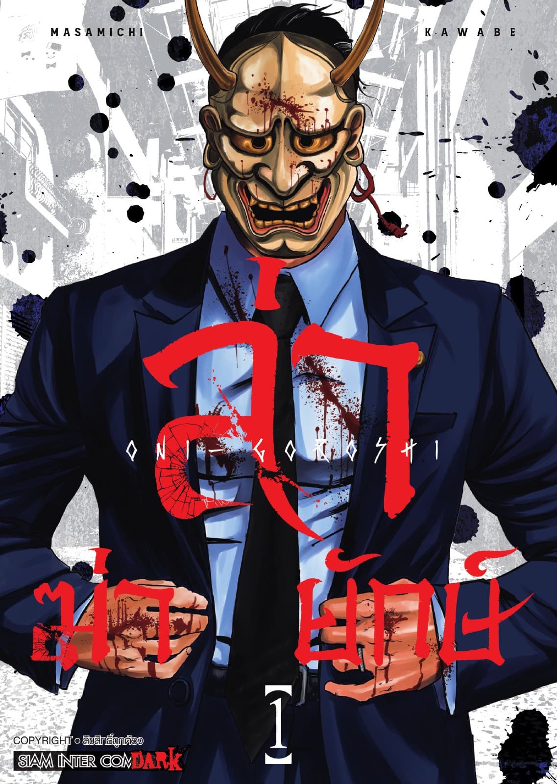 ล่า ฆ่า ยักษ์ เล่ม 01