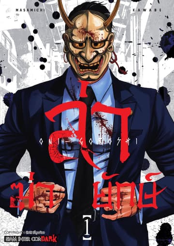 ล่า ฆ่า ยักษ์ เล่ม 01