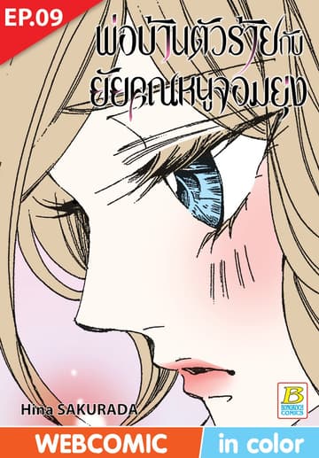 พ่อบ้านตัวร้ายกับยัยคุณหนูจอมยุ่ง ตอน 9 (ฉบับ V-Scroll)