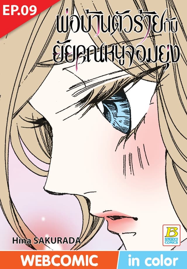 พ่อบ้านตัวร้ายกับยัยคุณหนูจอมยุ่ง ตอน 9 (ฉบับ V-Scroll)
