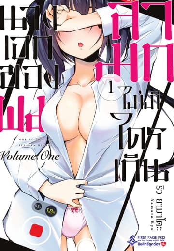 นางเอกของผมลามกไม่มีใครเกิน เล่ม 1