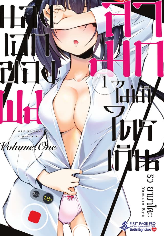 นางเอกของผมลามกไม่มีใครเกิน เล่ม 1