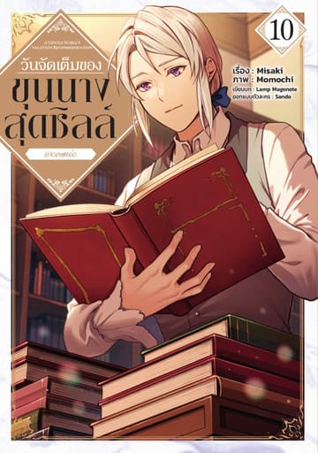 วันจัดเต็มของขุนนางสุดชิลล์ @COMIC Vol 10