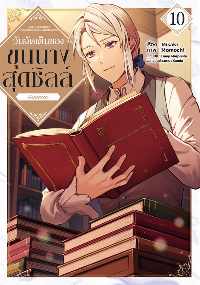 วันจัดเต็มของขุนนางสุดชิลล์ @COMIC Vol 10