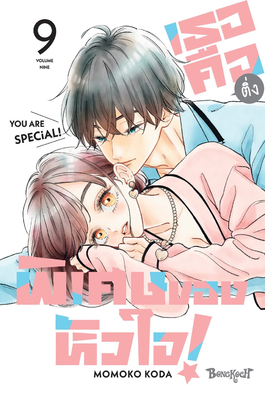 เธอคือติ่งพิเศษของหัวใจ! YOU ARE SPECiAL! 9