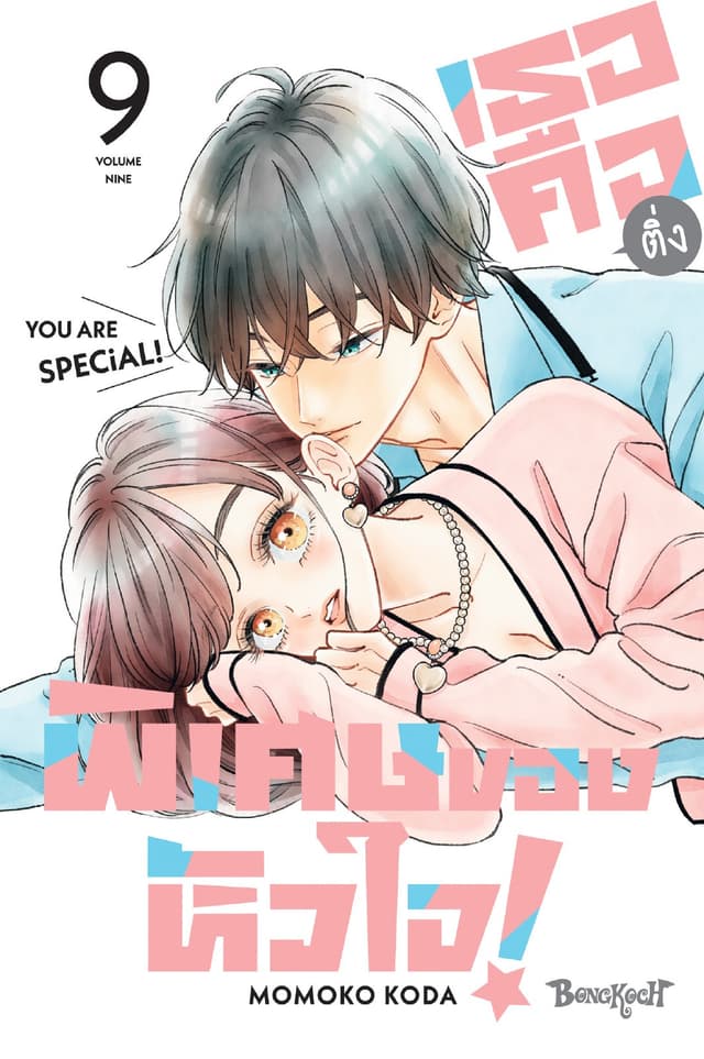 เธอคือติ่งพิเศษของหัวใจ! YOU ARE SPECiAL! 9