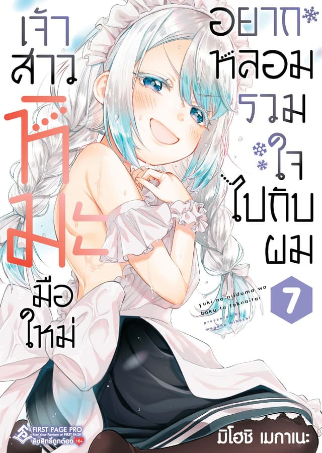 เจ้าสาวหิมะมือใหม่อยากหลอมรวมใจไปกับผม เล่ม 7