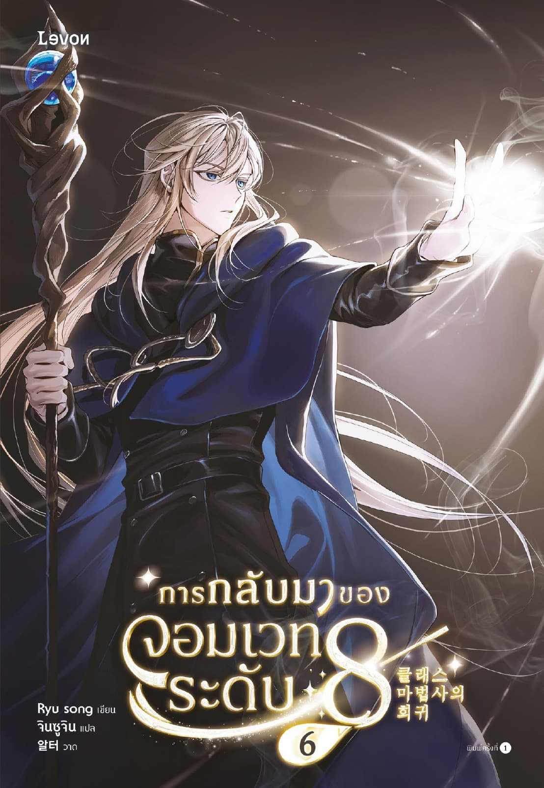 การกลับมาของจอมเวทระดับ 8 เล่ม 6