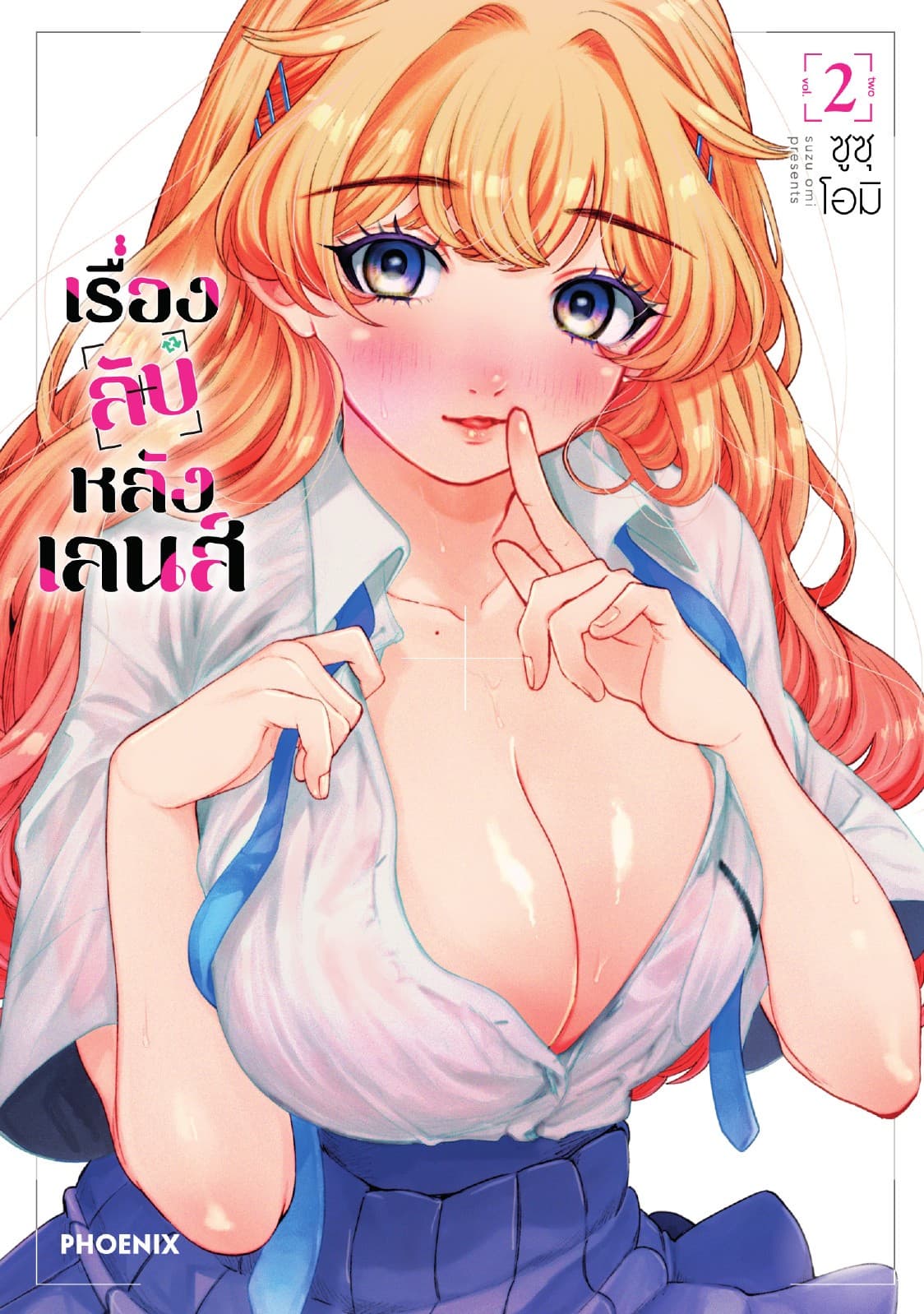 เรื่องลับหลังเลนส์ (การ์ตูน) เล่ม 2