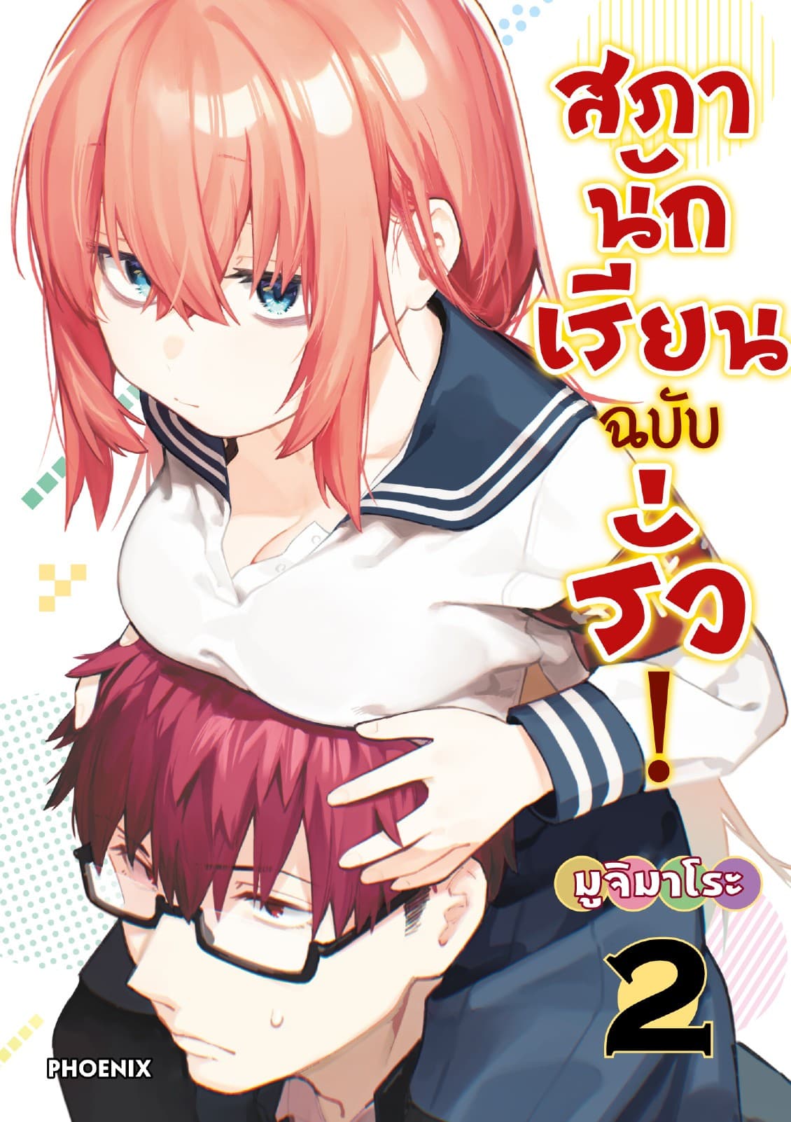 สภานักเรียนฉบับรั่ว! (การ์ตูน) เล่ม 2