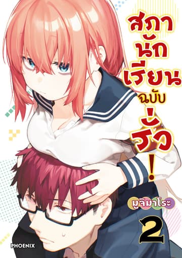 สภานักเรียนฉบับรั่ว! (การ์ตูน) เล่ม 2