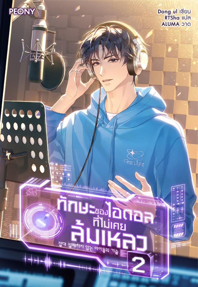 ทักษะของไอดอลที่ไม่เคยล้มเหลว เล่ม 2