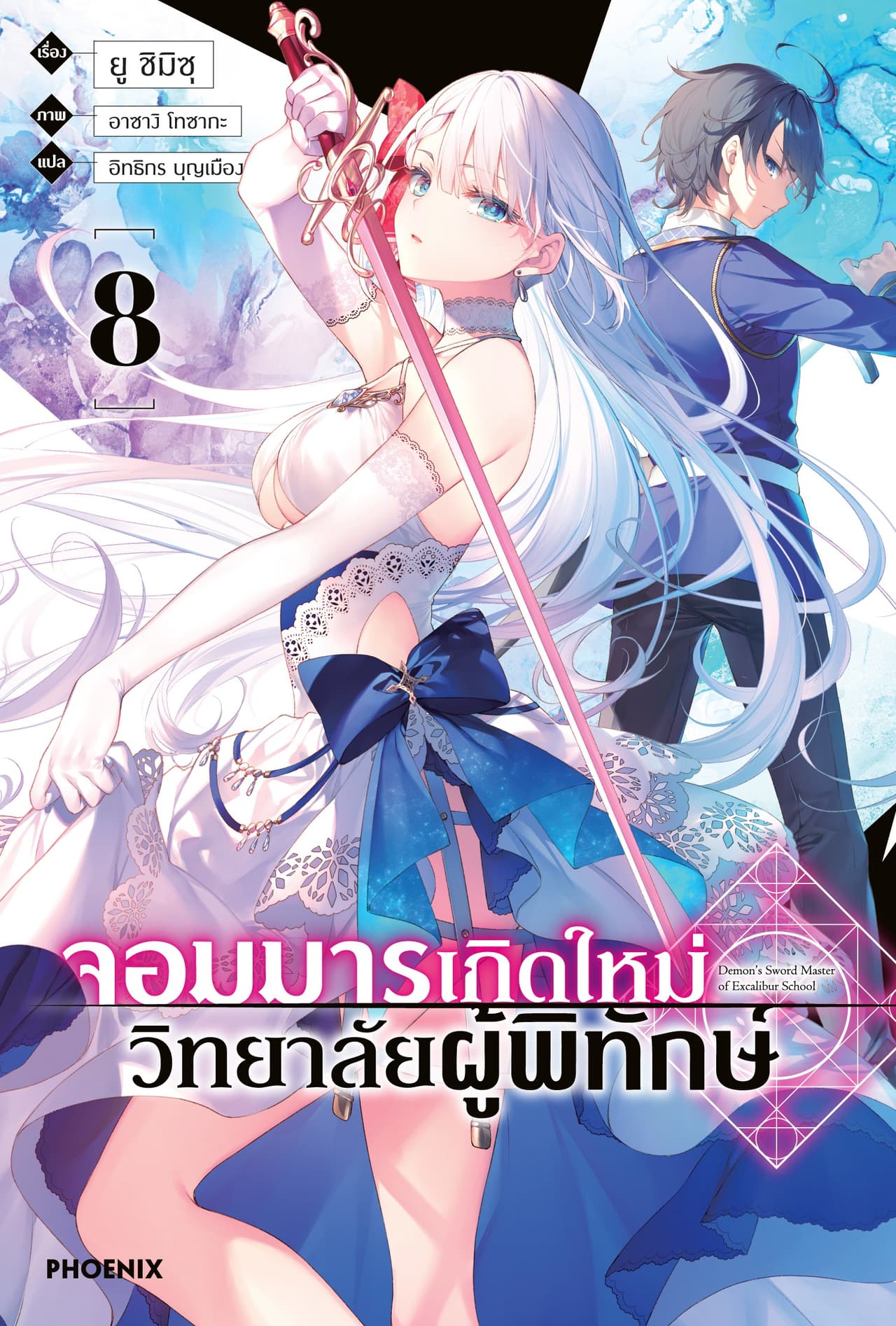จอมมารเกิดใหม่ วิทยาลัยผู้พิทักษ์ เล่ม 8