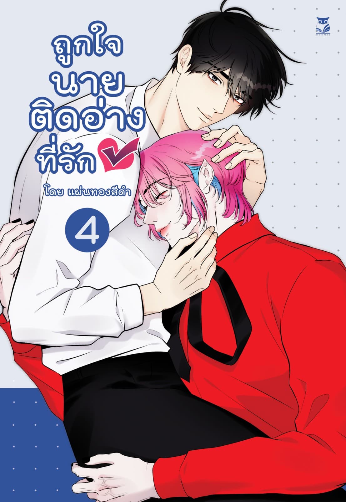 ถูกใจนายติดอ่าง เล่ม 4