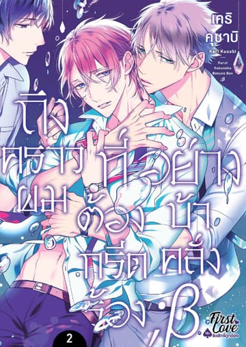 ถึงคราวผมที่ต้องกรีดร้องอย่างบ้าคลั่ง ; เบต้า, Volume 3