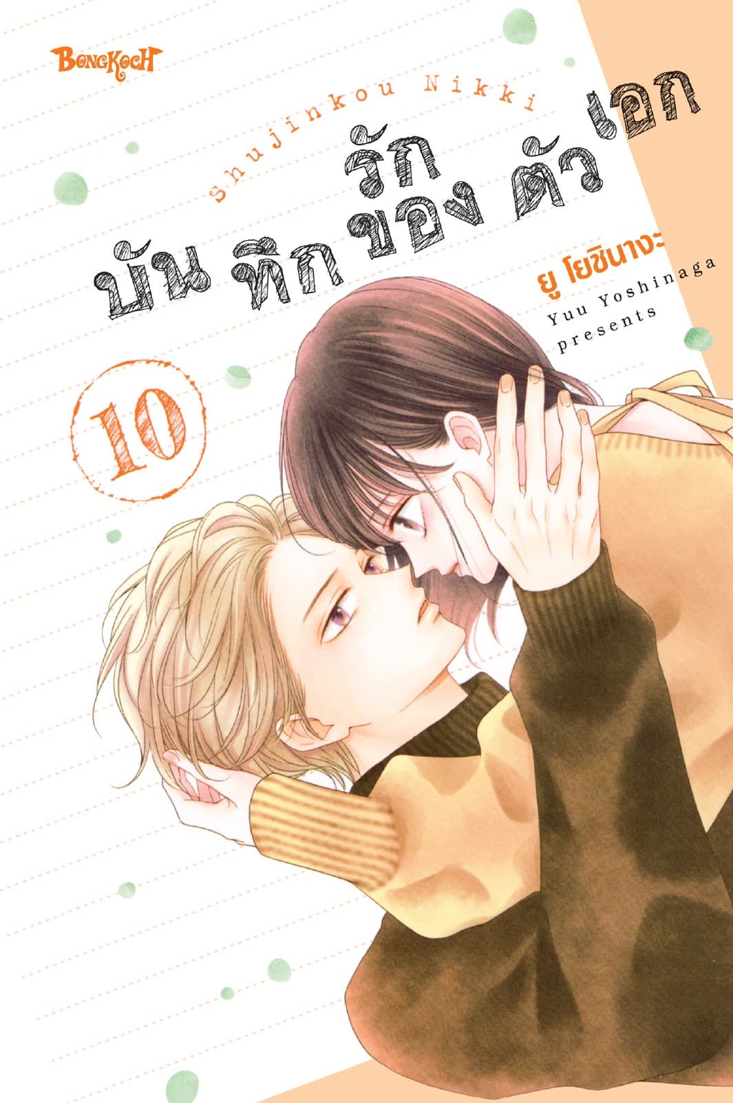 บันทึกรักของตัวเอก 10