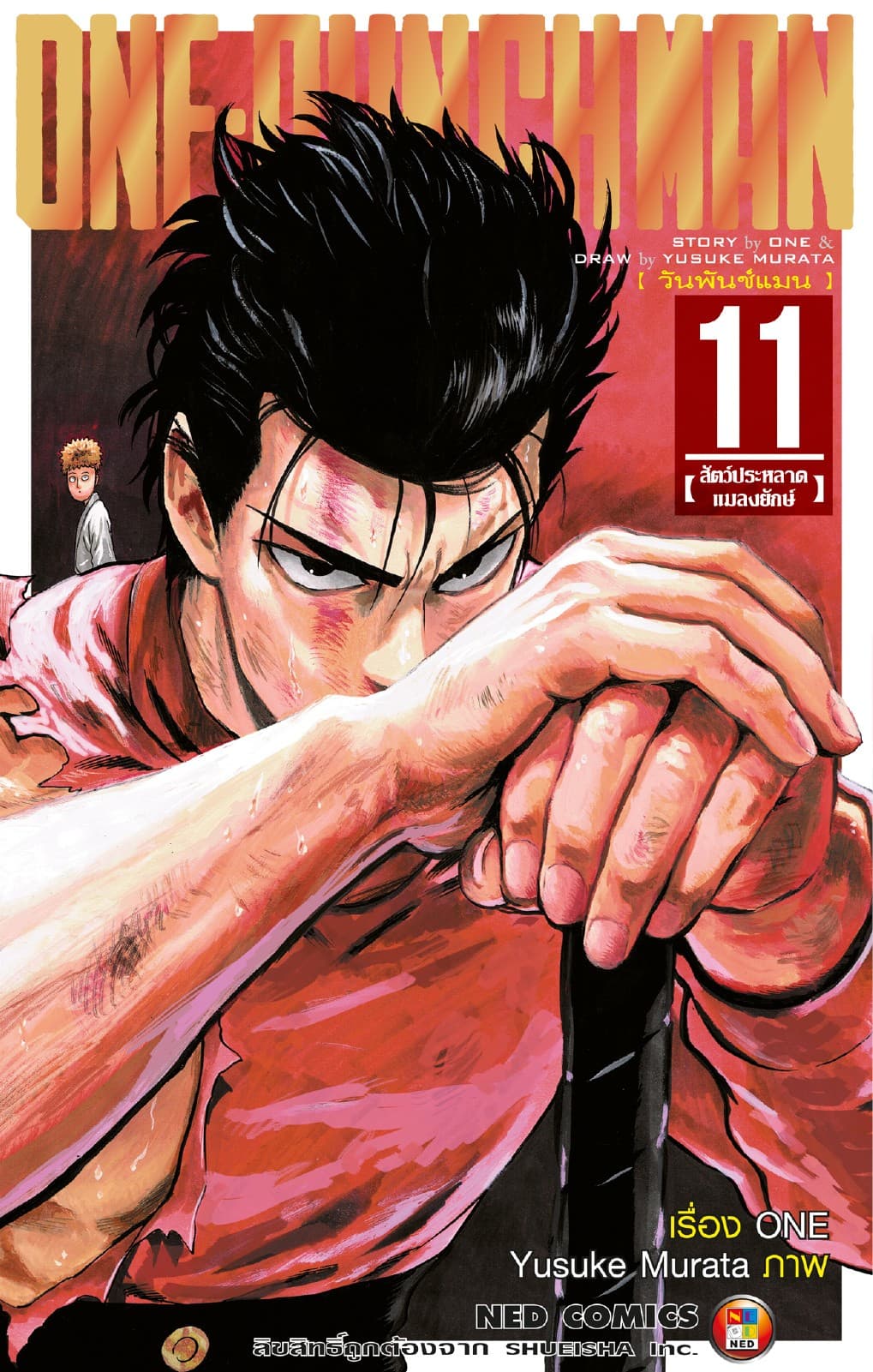 One Punch Man วันพันช์แมน เล่ม 11