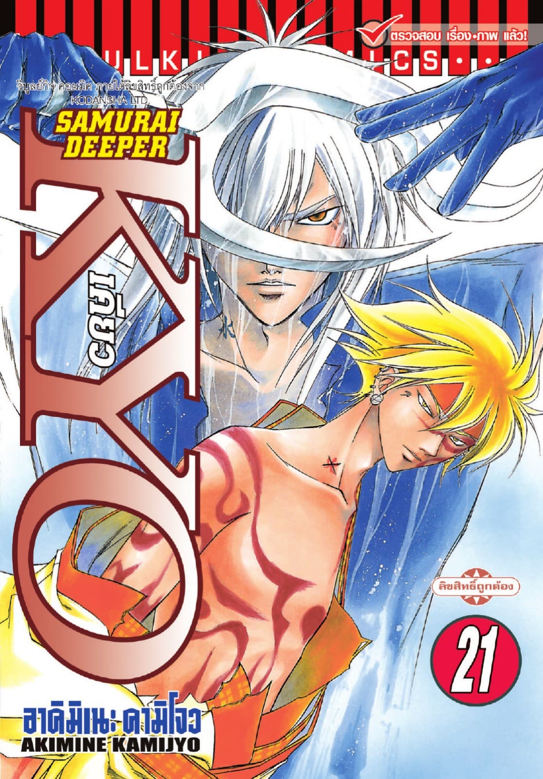 SAMURAI DEEPER KYO เคียว เล่ม 21