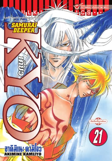 SAMURAI DEEPER KYO เคียว เล่ม 21