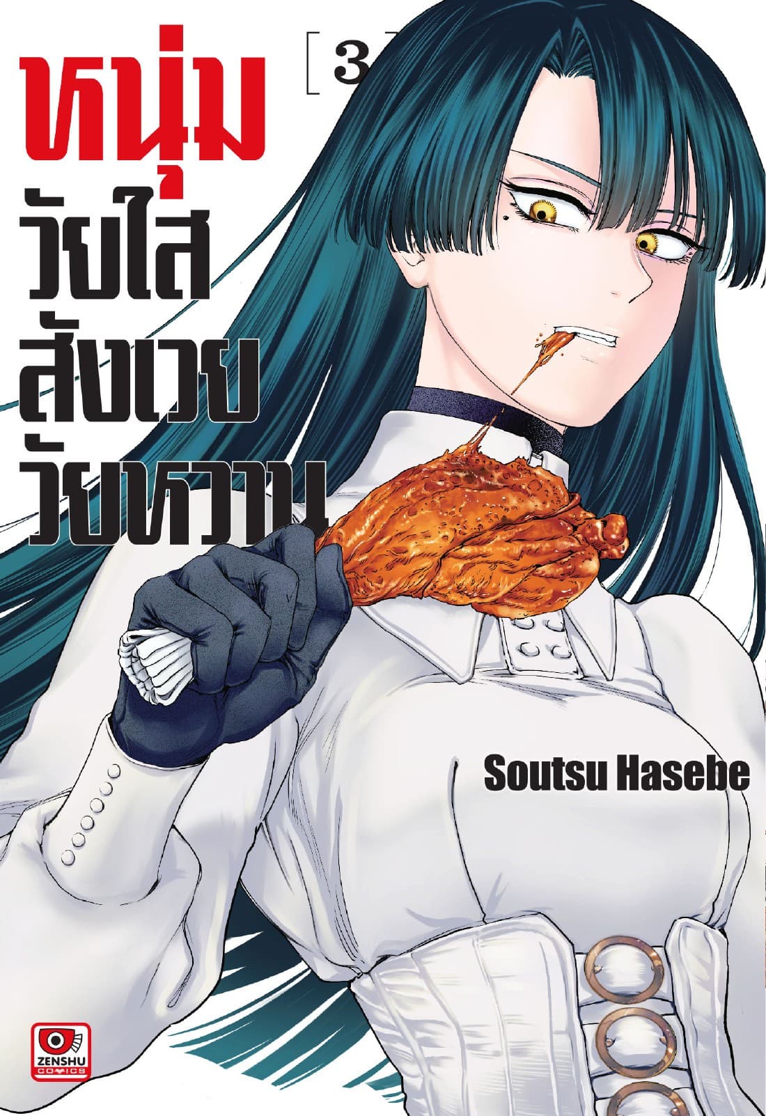 หนุ่มวัยใสสังเวยวัยหวาน เล่ม 3