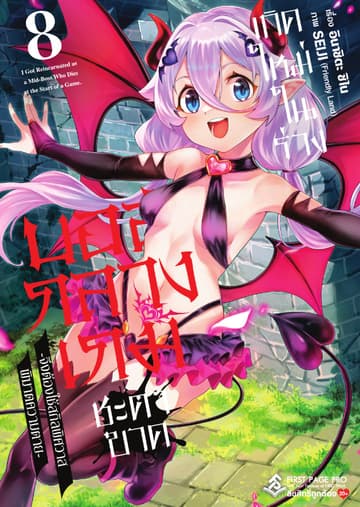 เกิดใหม่ในร่างบอสกลางเกมชะตาขาด เล่ม 8