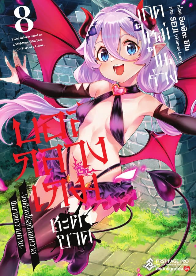 เกิดใหม่ในร่างบอสกลางเกมชะตาขาด เล่ม 8
