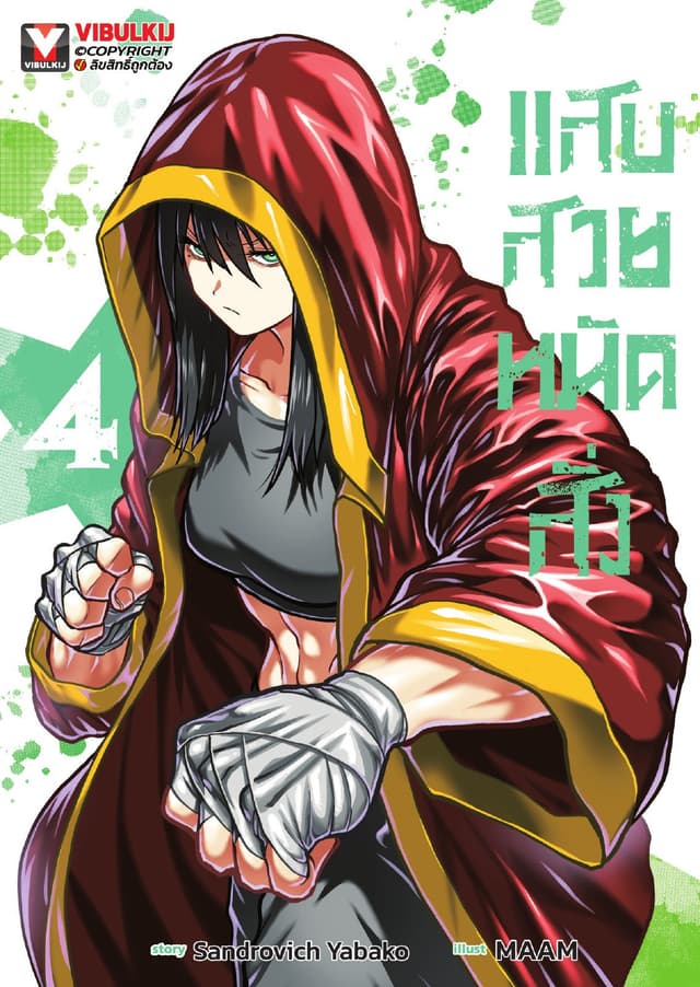 แสบสวยหมัดสั่ง เล่ม 4
