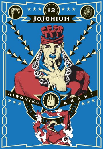 JOJONIUM เล่ม 13