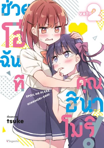 ช่วยโอ๋ฉันที คุณฮินาโมริ! เล่ม 2