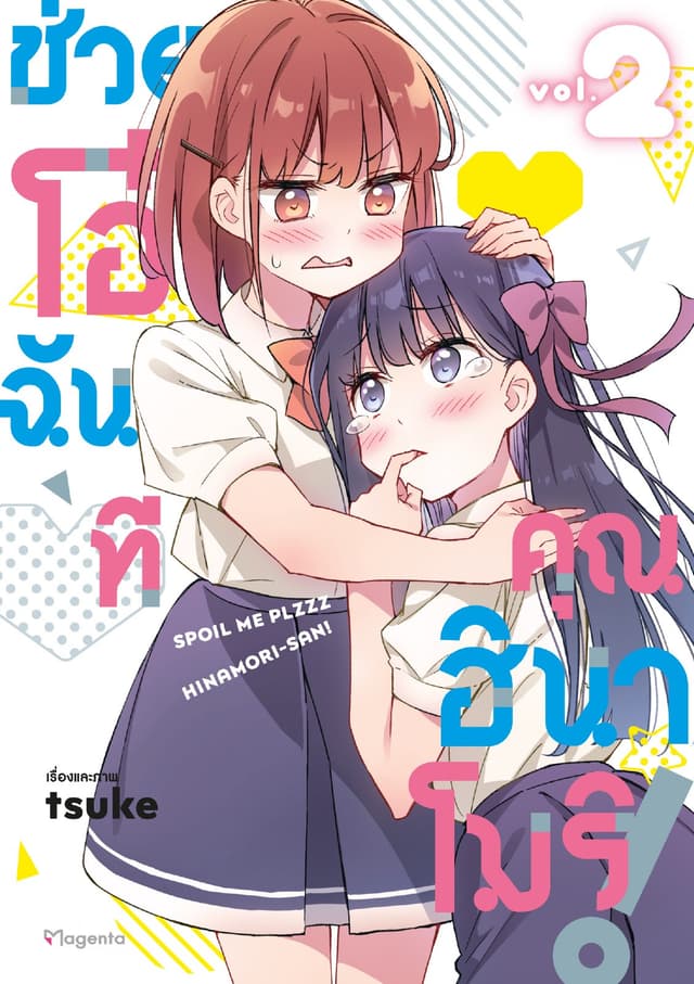 ช่วยโอ๋ฉันที คุณฮินาโมริ! เล่ม 2