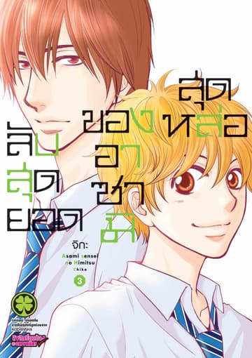ลับสุดยอดของอาซามิสุดหล่อ เล่ม 3