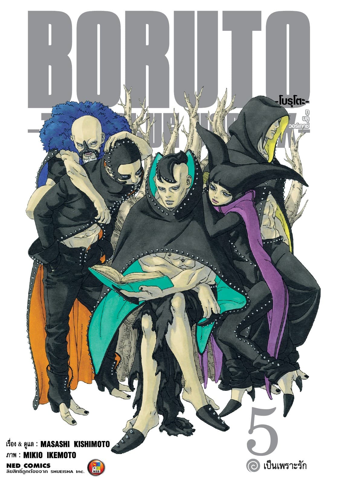 โบรุโตะ - ทูบลูวอเท็กซ์ เล่ม 5