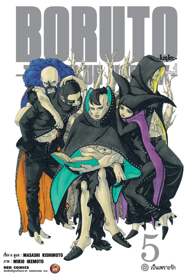 โบรุโตะ - ทูบลูวอเท็กซ์ เล่ม 5