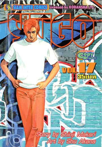 ยูโก บุรุษเหล็ก เล่ม 17