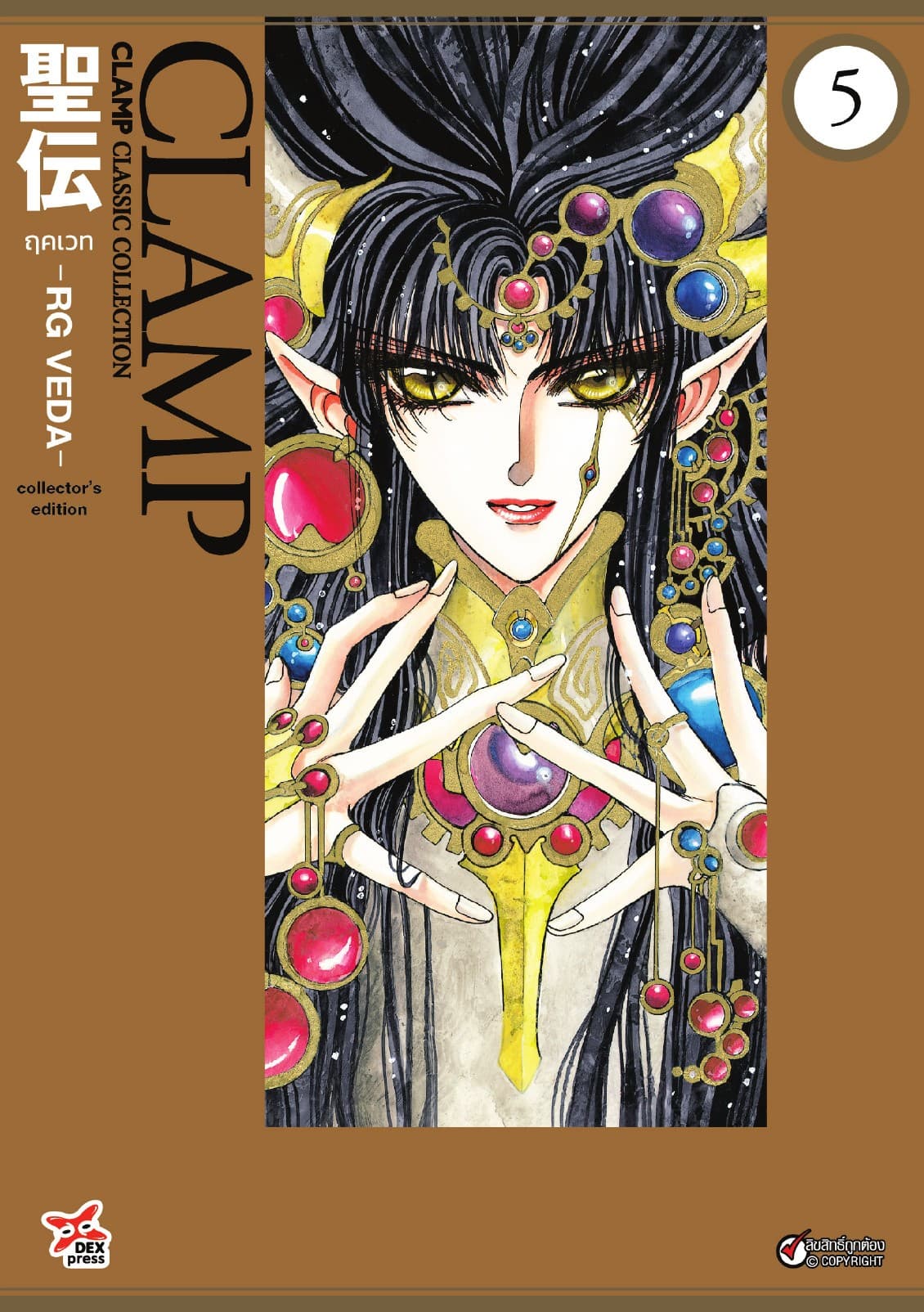 ฤคเวท -RG VEDA- เล่ม 5 (จบ)