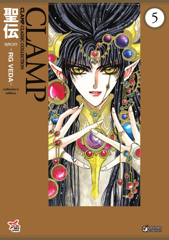 ฤคเวท -RG VEDA- เล่ม 5 (จบ)