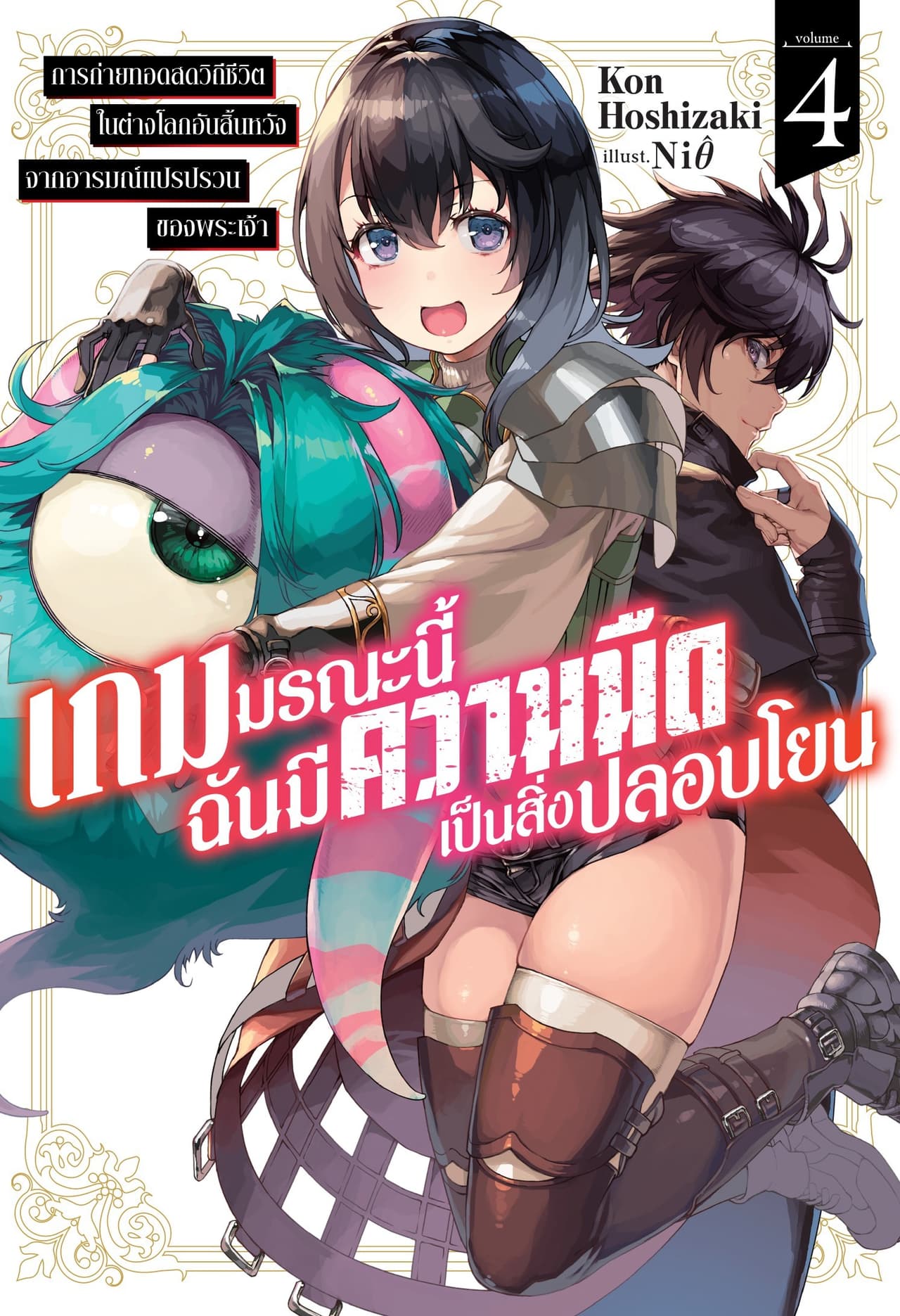เกมมรณะนี้ฉันมีความมืดเป็นสิ่งปลอบโยน เล่ม 4