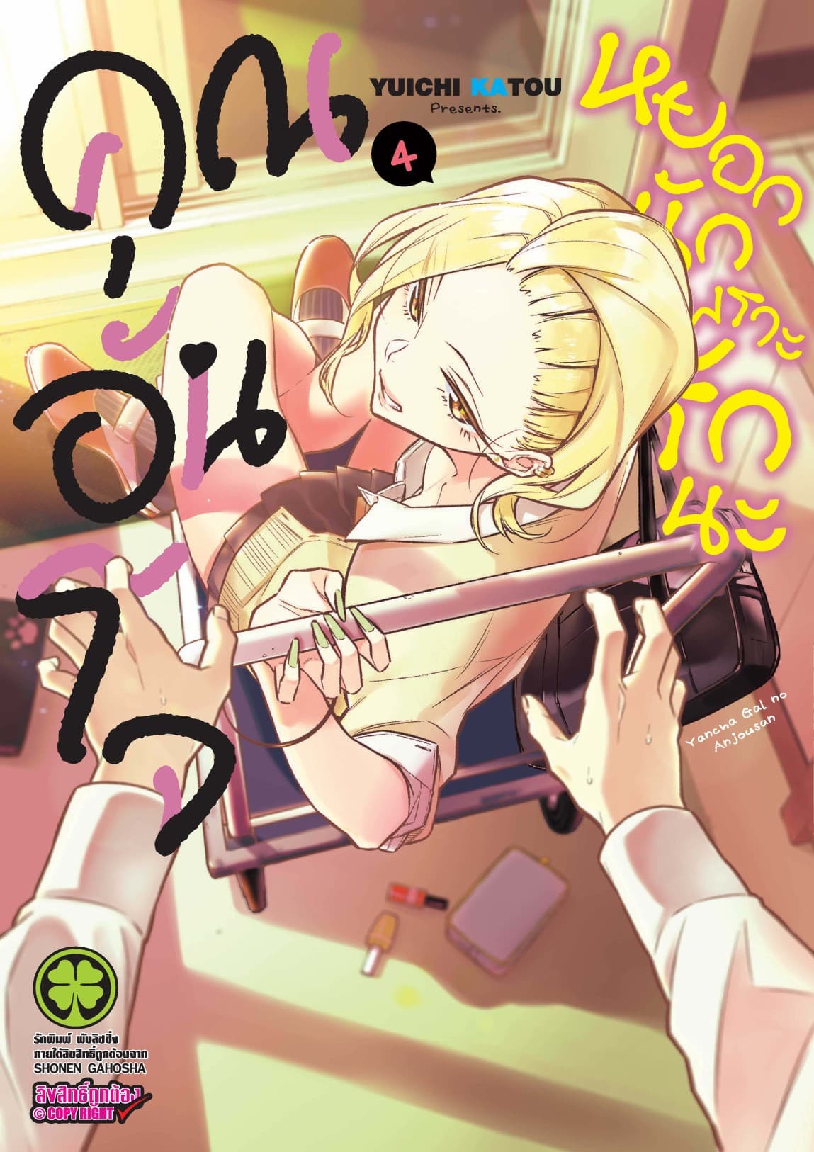 คุณอันโจ หยอกนักเพราะรักนะ เล่ม 4