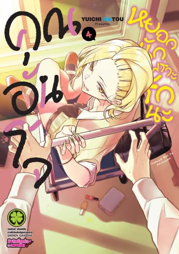 คุณอันโจ หยอกนักเพราะรักนะ เล่ม 4