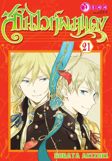 สโนไวท์ผมแดง เล่ม 21