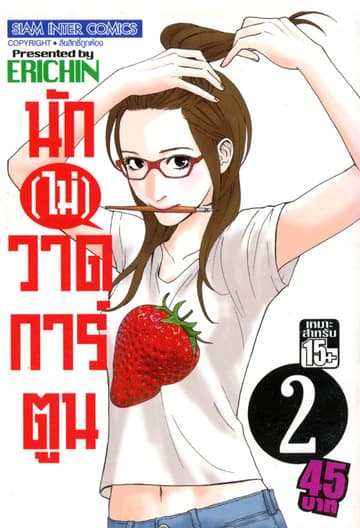 นัก(ไม่)วาดการ์ตูน เล่ม 02