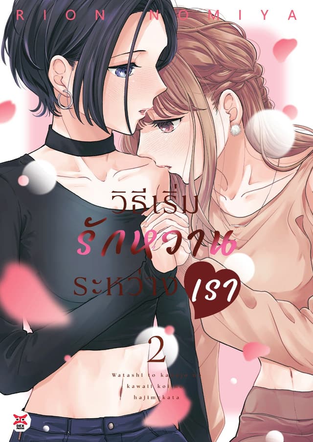 วิธีเริ่มรักหวานระหว่างเรา เล่ม 2