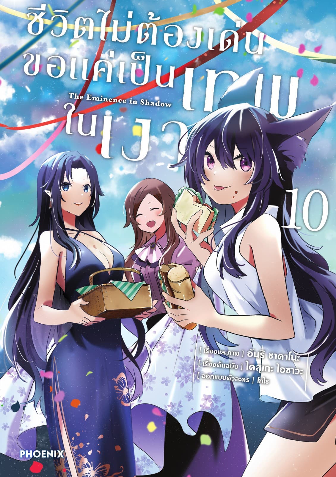 ชีวิตไม่ต้องเด่น ขอแค่เป็นเทพในเงา (ฉบับการ์ตูน) เล่ม 10