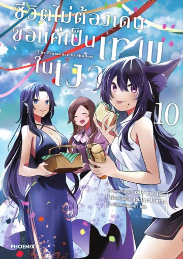 ชีวิตไม่ต้องเด่น ขอแค่เป็นเทพในเงา (ฉบับการ์ตูน) เล่ม 10